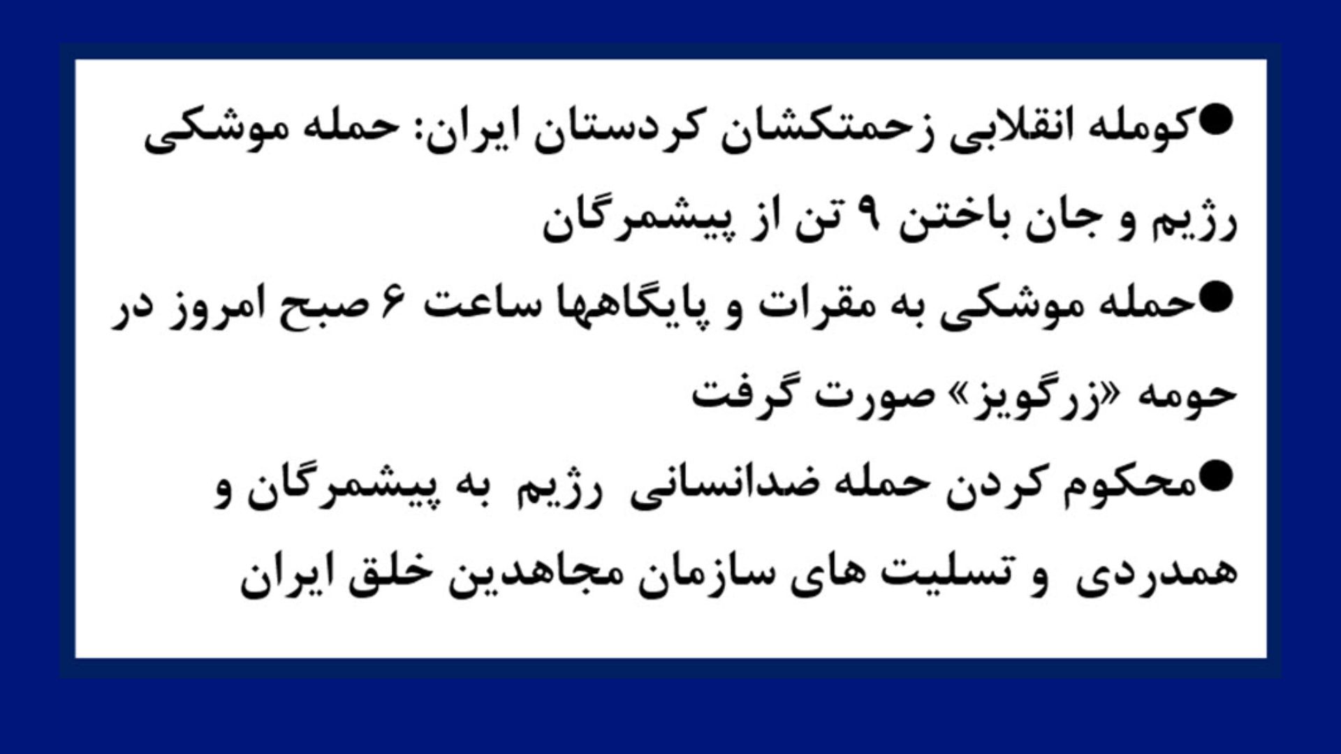 کومله انقلابی زحمتکشان کردستان ایران: حمله موشکی رژیم و جان باختن ۹ تن از پیشمرگان